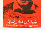 ملصق فلسطين الشهيد غسان كنفاني Martyr Ghassan Kanafani Popular Front for the Liberation of Palestine (PFLP) Poster 1970s