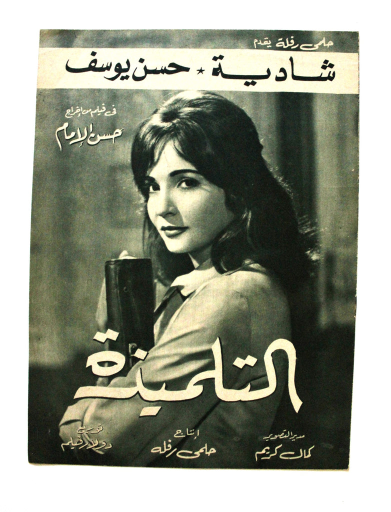 بروجرام فيلم عربي مصري التلميذة, شادية Arabic Egyptian Film Program 60 –  Braichposters