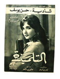 بروجرام فيلم عربي مصري التلميذة, شادية Arabic Egyptian Film Program 60s