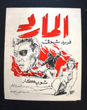 بروجرام فيلم عربي مصري المارد, فريد شوقي Arabic Egyptian Film Program 60s