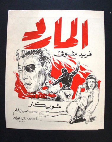 بروجرام فيلم عربي مصري المارد, فريد شوقي Arabic Egyptian Film Program 60s