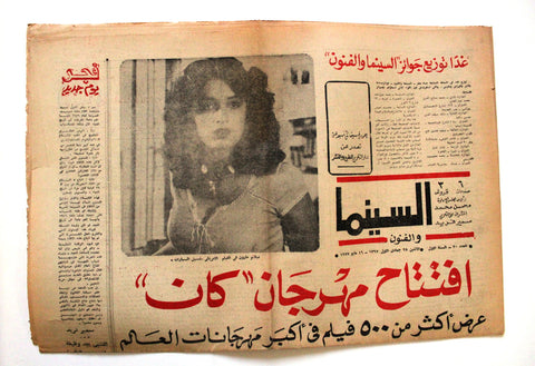 جريدة السينما والفنون Arabic Cinema #20 Arabic Egyptian Newspaper 1977