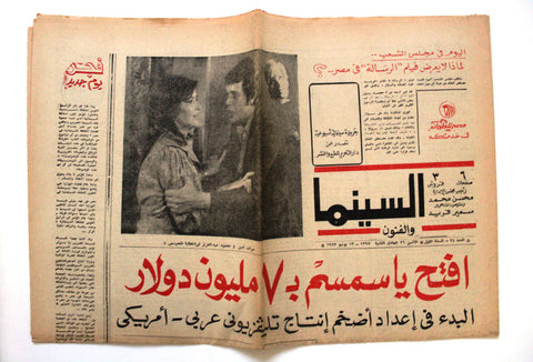 جريدة السينما والفنون Arabic Cinema #24 Arabic Egyptian Newspaper 1977