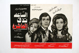 بروجرام فيلم عربي مصري الساعة تدق العاشرة ناهد شري Arabic Egypt Film Program 70s