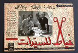 Set/16 صور فيلم خياط السيدات دريد لحام Duraid Laham Syrian Arabic Lobby Card 60s