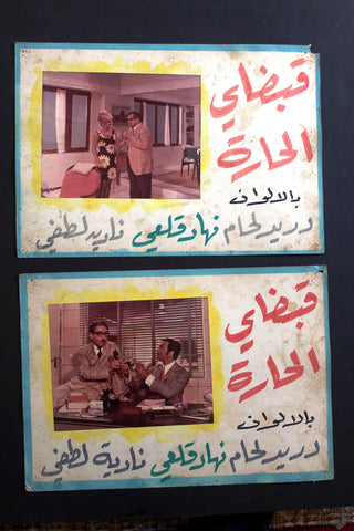 صور فيلم عربي قبضاي الحارة, الرجل المناسب, دريد لحام Arabic Set 6 Lobby Card 70s