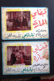 صور فيلم عربي قبضاي الحارة, الرجل المناسب, دريد لحام Arabic Set 6 Lobby Card 70s