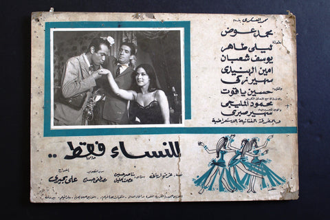 صورة فيلم للنساء فقط, ليلى طاهر Egyptian River of Love Arabic Lobby Card 60s