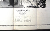 ملصق اميرآلاي الجند اللبناني ملحم بك الخوري, مجلة الهدى Arabic Lebanese Senior Colonel Al-Hoda Magazine Original Poster 1909