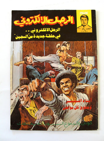The Bionic Electronic Man Arabic Lebanese Conan Comics # 30 الرجل الإلكتروني