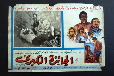 صورة فيلم لبناني الجائزة الكبرى, الأخوان سعادة Lebanese Arabic Lobby Card 70s