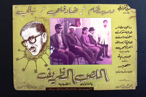 صورة فيلم عربي اللص الظريف، دريد لحام Duried Laham Syrian Arabic Lobby Card 70s
