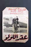صور فيلم لبناني عقد اللولو, فهد بلان,  دريد لحام Set of 3 Arabic Lobby Card 60s