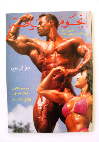 Nojom Riyadah BodyBuilding Kevin Levrone #678 نجوم الرياضة Arabic Magazine 1998