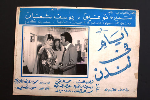 صور فيلم عربي مصري أيام في لندن, سميرة توفيق Arabic Lobby Card 70s