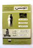 مجلة الجنس Al Jins Arabic Lebanese Educational (4x Magazine) 1960s