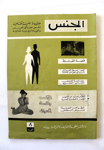 مجلة الجنس Al Jins Arabic Lebanese Educational (4x Magazine) 1960s
