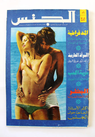 مجلة الجنس Al Jins Arabic Lebanese Educational #45 Guide Vintage Magazine 1971