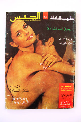 مجلة الجنس Al Jins Arabic Lebanese Educational #35 Guide Vintage Magazine 1970