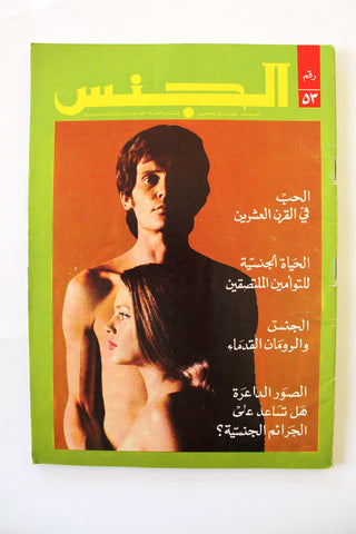 مجلة الجنس Al Jins Arabic Lebanese Educational #53 Guide Vintage Magazine 1972