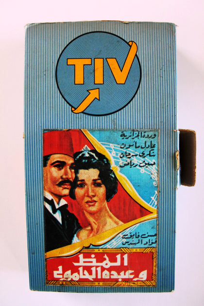 فيلم ألمظ وعبده الحامولي, وردة Arabic PAL Egyptian VHS Tape Film
