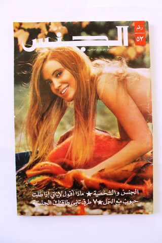 مجلة الجنس Al Jins Arabic Lebanese Educational #52 Guide Vintage Magazine 1972