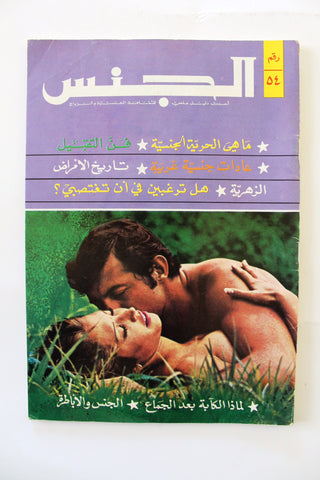 مجلة الجنس Al Jins Arabic Lebanese Educational #54 Guide Vintage Magazine 1972