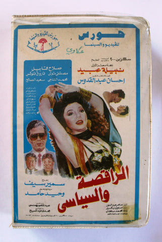 فيلم الراقصة والسياسي , نبيلة عبيد Arabic PAL Egyptian Vintage VHS Tape Film