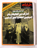 مجلة الحوادث, ملك فيصل السعودية El Hawadess Arabic Lebanese Magazine 1975