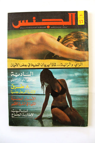 مجلة الجنس Al Jins Arabic Lebanese Educational #46 Guide Vintage Magazine 1971