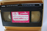 فيلم الراقصة والسياسي , نبيلة عبيد Arabic PAL Egyptian Vintage VHS Tape Film