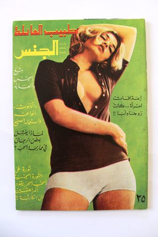 مجلة الجنس Al Jins Arabic Lebanese Educational #14 Guide Vintage Magazine 1969