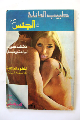 مجلة الجنس Al Jins Arabic Lebanese Educational #11 Guide Vintage Magazine 1969