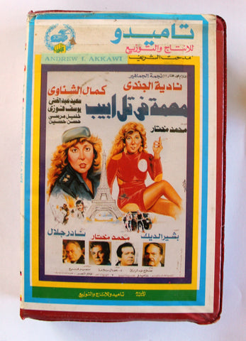 فيلم مهمة في تل أبيب, نادية الجندي شريط فيديو Arabic PAL Egyptian VHS Tape Film