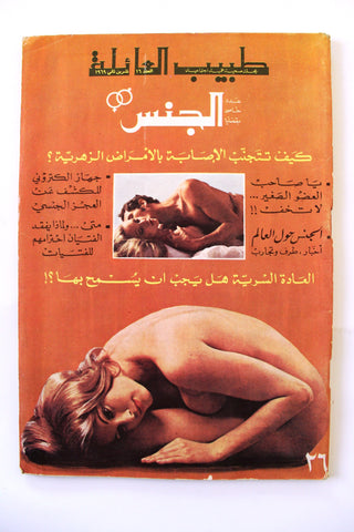 مجلة الجنس Al Jins Arabic Lebanese Educational #16 Guide Vintage Magazine 1969