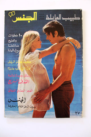 مجلة الجنس Al Jins Arabic Lebanese Educational #27 Guide Vintage Magazine 1969