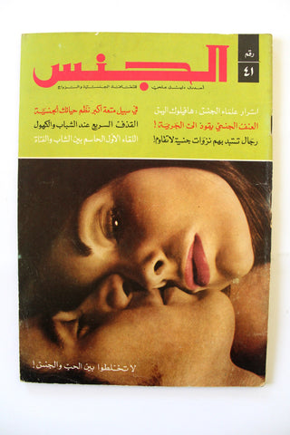 مجلة الجنس Al Jins Arabic Lebanese Educational #41 Guide Vintage Magazine 1971