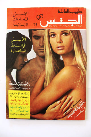 مجلة الجنس Al Jins Arabic Lebanese Educational #29 Guide Vintage Magazine 1970
