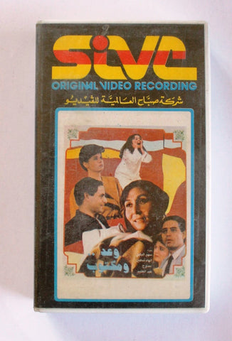 شريط فيديو فيلم وعد ومكتوب PAL Arabic Lebanese VHS Egyptian Film