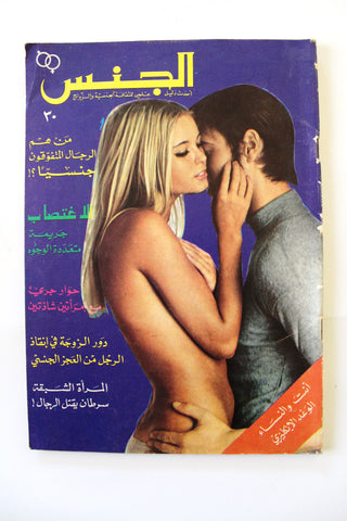 مجلة الجنس Al Jins Arabic Lebanese Educational #30 Guide Vintage Magazine 1970