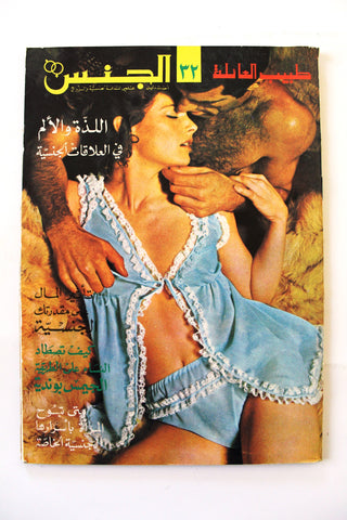 مجلة الجنس Al Jins Arabic Lebanese Educational #32 Guide Vintage Magazine 1970