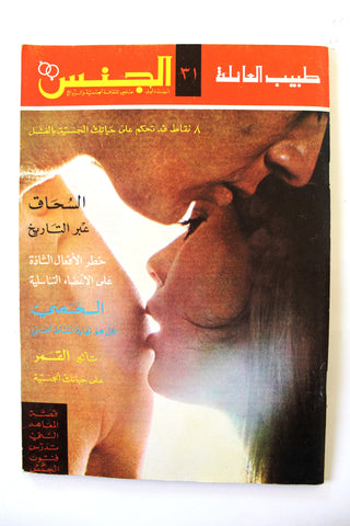 مجلة الجنس Al Jins Arabic Lebanese Educational #31 Guide Vintage Magazine 1970