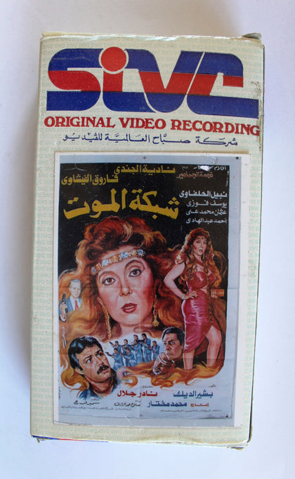 شريط فيديو فيلم عربي شبكة الموت, نادية الجندي Arabic PAL Lebanese Vintage VHS Tape Film