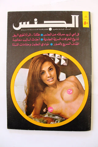مجلة الجنس Al Jins Arabic Lebanese Educational #50 Guide Vintage Magazine 1971