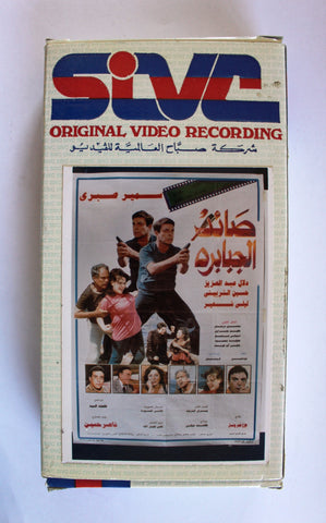 فيلم صائد الجبابرة Arabic PAL Lebanese Vintage VHS Tape Film