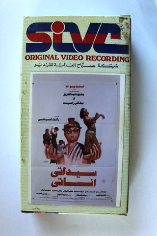فيلم سيداتى انساتى شريط فيديو Arabic Pal Lebanese Vintage VHS Tape