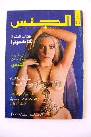مجلة الجنس Al Jins Arabic Lebanese Educational #49 Guide Vintage Magazine 1971