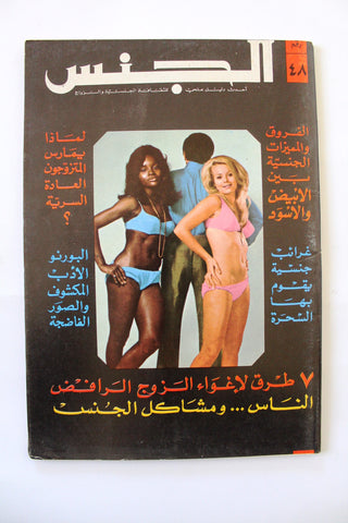 مجلة الجنس Al Jins Arabic Lebanese Educational #48 Guide Vintage Magazine 1971
