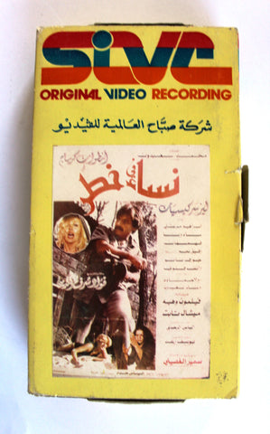 شريط فيديو فيلم لبناني نساء في خطر, أنطوان كرباج Lebanese Arabic VHS Tape Film