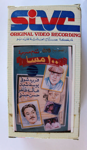 مسرحية ١٠٠ مسا فريد شوقي شريط فيديو Arabic Play PAL Egyptian 2x VHS